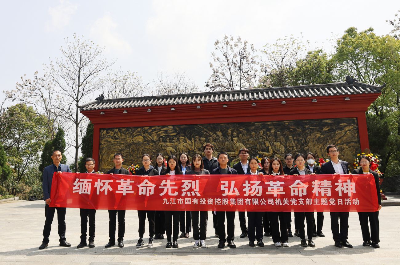 市國控集團(tuán)機(jī)關(guān)黨支部赴九江市烈士陵園開展主題黨日活動