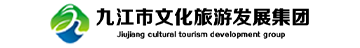 九江市文化旅游發(fā)展集團(tuán)有限公司