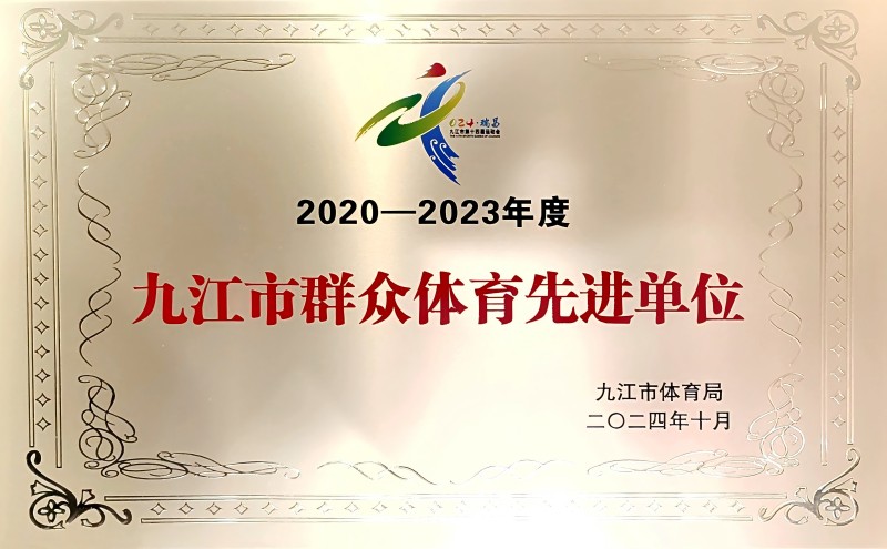 喜報 | 市國控集團(tuán)榮獲“2020-2023年度九江市群眾體育先進(jìn)單位”